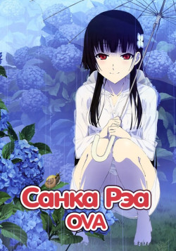 Постер Санка Рэа OVA / Sankarea OVA