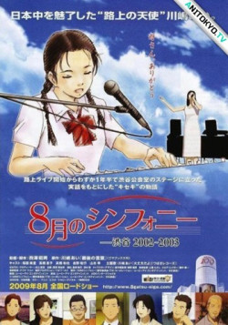 Постер Симфония августа / 8-gatsu no Symphony: Shibuya 2002-2003