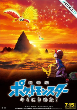 Постер Покемон: Я выбираю тебя! / Pokemon: Kimi ni Kimeta!