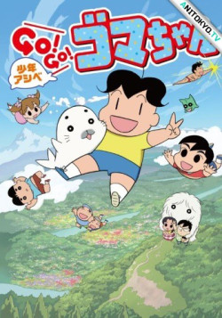 Постер Мальчик Асибэ: Вперед, вперед, Гома-тян! [ТВ-2] / Shounen Ashibe: Go! Go! Goma-chan 2