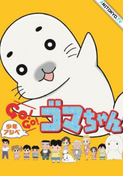 Постер Мальчик Асибэ: Вперёд, вперёд, Гома-тян! [ТВ-3] / Shounen Ashibe GO! GO! Goma-chan 3rd Season