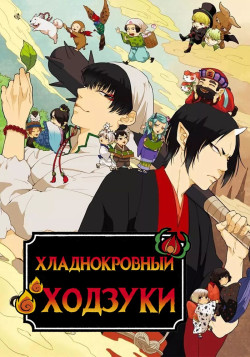 Постер Хладнокровный Хозуки 2: Часть II [ТВ-3] / Hoozuki no Reitetsu 2nd Season: Sono Ni
