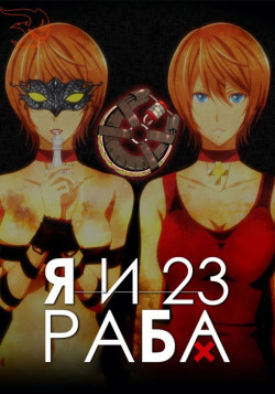 Постер Зона рабства: Я и 23 раба / Dorei-ku: Boku to 23-nin no Dorei - The Animation