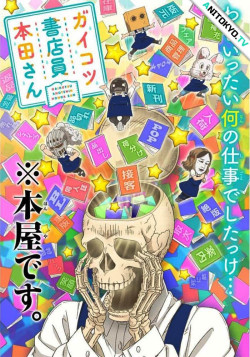 Постер Книжник-скелет Хонда / Gaikotsu Shotenin Honda-san