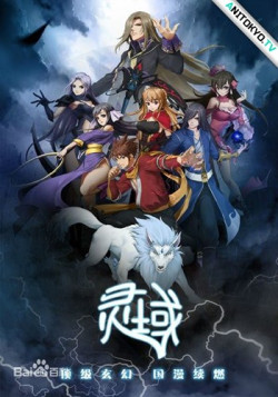 Постер Край основателей 3 / Ling Yu 3rd Season