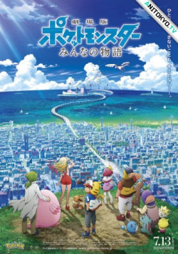 Постер Покемон: Наша сила / Pokemon Movie 21: Minna no Monogatari
