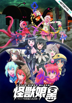 Постер Девушки-кайдзю / Kaijuu Girls Kuro: Ultra Kaijuu Gijinka Keikaku