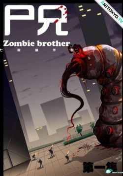 Постер Брат-зомби / Shi Xiong