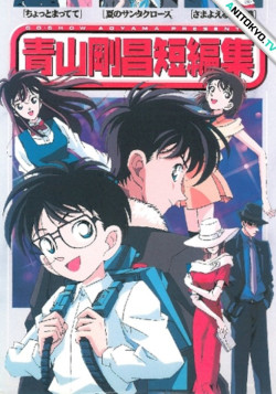 Постер Сборник историй Госё Аоямы OVA-1 / Aoyama Goushou Tanpenshuu