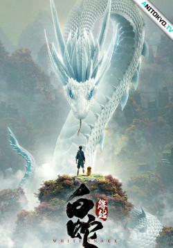 Постер Белая Змея: Происхождение / Bai She: Yuan Qi