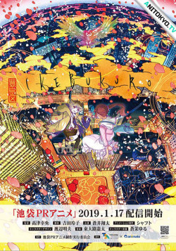 Постер Икэбукуро / Ikebukuro PR Anime
