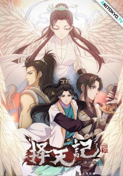 Постер Выбор Судьбы 4 / Ze Tian Ji 4th Season