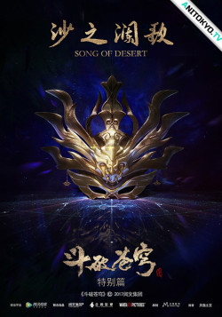 Постер Расколотая битвой синева небес 2: Дополнение / Doupo Cangqiong 2nd Season Specials