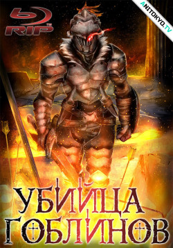 Постер Убийца Гоблинов / Goblin Slayer