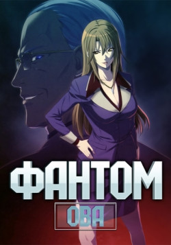 Постер Фантом OVA / Phantom - The Animation