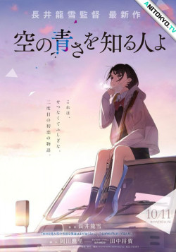 Постер Познавшим синеву небес / Sora no Aosa wo Shiru Hito yo