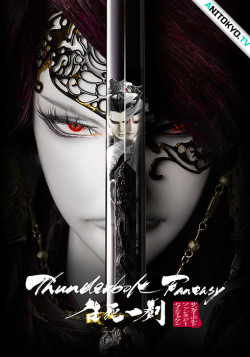 Постер Грозовая фантазия - Меч жизни и смерти / Thunderbolt Fantasy: Seishi Ikken