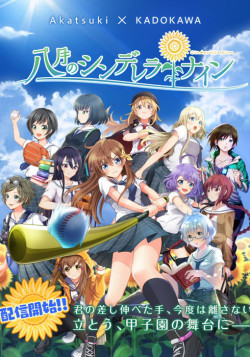 Постер Девять золушек в августе / Hachigatsu no Cinderella Nine