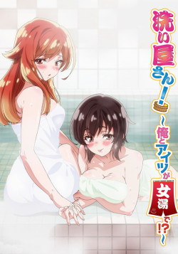 Постер Банщик: Я и она в женской бане?! / Araiya-san!: Ore to Aitsu ga Onnayu de!?