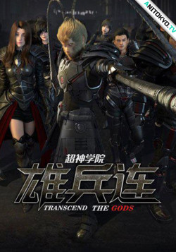 Постер Превзойти богов: Чёрные войска / Xiong Bing Lian