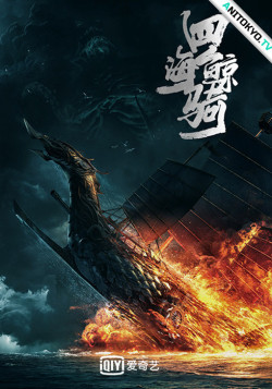 Постер Четыре морских кита / Si Hai Jing Qi