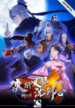 Постер Сеть мечей: Благородная рыцарская душа / Xia Gan Yi Dan Shen Jianxin