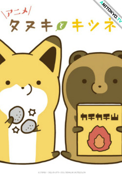 Постер Тануки и Лис / Tanuki to Kitsune