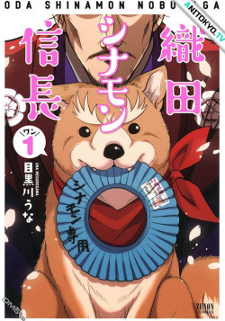 Постер Ода «Синамон» Нобунага / Oda Cinnamon Nobunaga