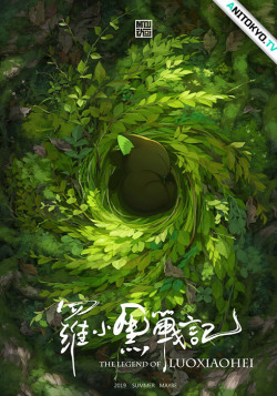 Постер Легенда о Ло Сяо Хэе. Фильм / Luo Xiao Hei Zhan Ji (Movie)