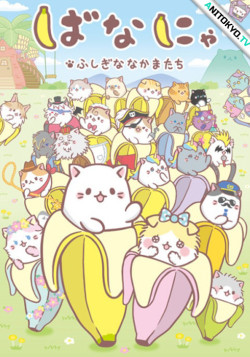 Постер Бананя: Загадочные друзья / Bananya: Fushigi na Nakama-tachi