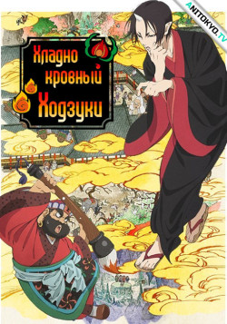 Постер Хладнокровный Ходзуки [ТВ-1] / Hoozuki no Reitetsu