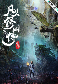 Путь Бессмертного / Fanren Xiu Xian Chuan