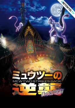 Постер Покемон: Мьюту наносит ответный удар — Эволюция / Mewtwo no Gyakushuu: Evolution