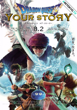 Постер Драгон Квест: Твоя история / Dragon Quest: Your Story