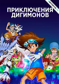 Постер Приключения Дигимонов / Digimon Adventure