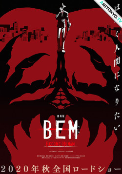 Постер Монстр Бэм: Стать человеком / BEM: BECOME HUMAN