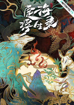 Постер Динхайские хроники иного мира / Dinghai Fusheng Lu