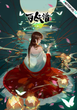 Постер Руководство сотен демонов 2 / Bai Yao Pu 2nd Season