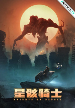 Постер Звёздный рыцарь / Xing Hai Qi Shi