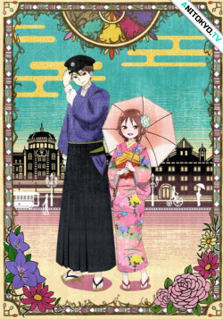 Постер Сказка о девушке эпохи Тайсё / Taishou Otome Otogibanashi