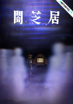 Постер Театр тьмы [ТВ-8] / Yamishibai: Japanese Ghost Stories 8