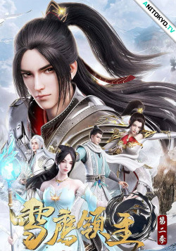 Постер Лорд Сюэ Ин 2 / Xue Ying Ling Zhu 2nd Season