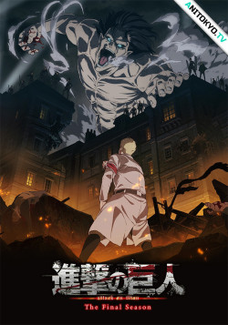 Постер Атака титанов [ТВ-4, часть 2] / Shingeki no Kyojin: The Final Season Part 2