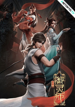 Постер Величайший Хранитель Духов / Shouxi Yu Ling Shi