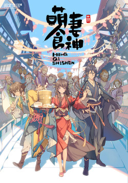 Постер Очаровательная богиня еды 2 / Meng Qi Shi Shen 2nd Season