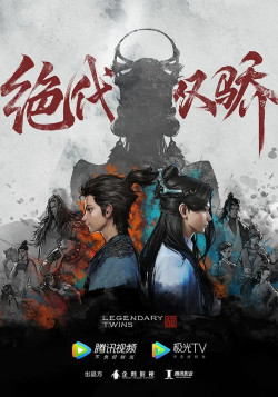 Постер Легендарные братья / Juedai Shuang Jiao