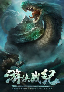 Постер Война рейнджеров / Youxia Zhanji