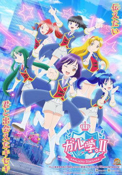 Постер Школа для девочек 2: Счастливая звезда / Garugaku. II: Lucky Stars