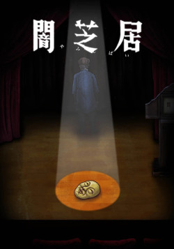 Постер Ями Шибаи: Японские рассказы о привидениях 10 / Yami Shibai 10