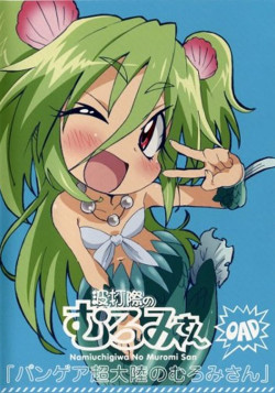 Постер Пляжные приключения Муроми OVA / Namiuchigiwa no Muromi-san: Pangea Choutairiku no Muromi-san
